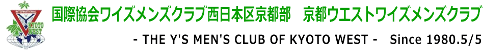 国際協会ワイズメンズクラブ西日本区京都部　京都ウエストワイズメンズクラブ