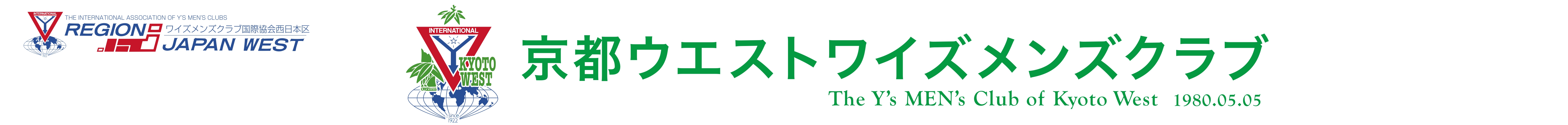 国際協会ワイズメンズクラブ西日本区京都部　京都ウエストワイズメンズクラブ