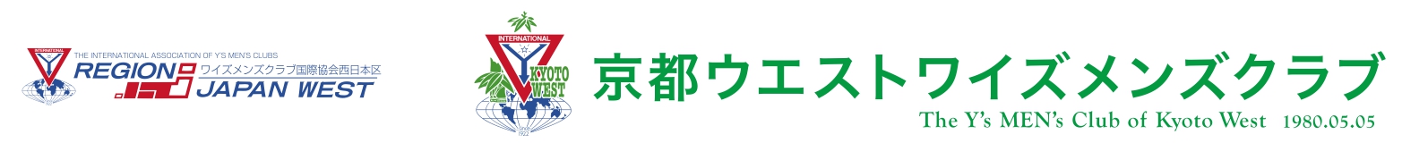 国際協会ワイズメンズクラブ西日本区京都部　京都ウエストワイズメンズクラブ