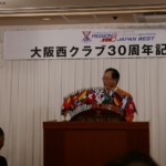 大阪西クラブ30周年記念例会(2016年11月20日)