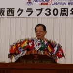 大阪西クラブ30周年記念例会(2016年11月20日)