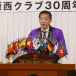 大阪西クラブ30周年記念例会(2016年11月20日)
