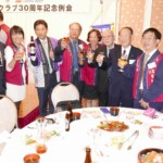 大阪西クラブ30周年記念例会(2016年11月20日)