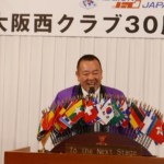 大阪西クラブ30周年記念例会(2016年11月20日)