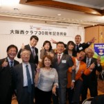 大阪西クラブ30周年記念例会(2016年11月20日)