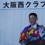 大阪西クラブ30周年記念例会(2016年11月20日)