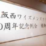 大阪西クラブ30周年記念例会(2016年11月20日)